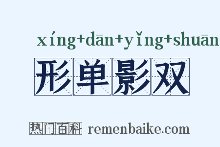 形单影双是什么意思的图片